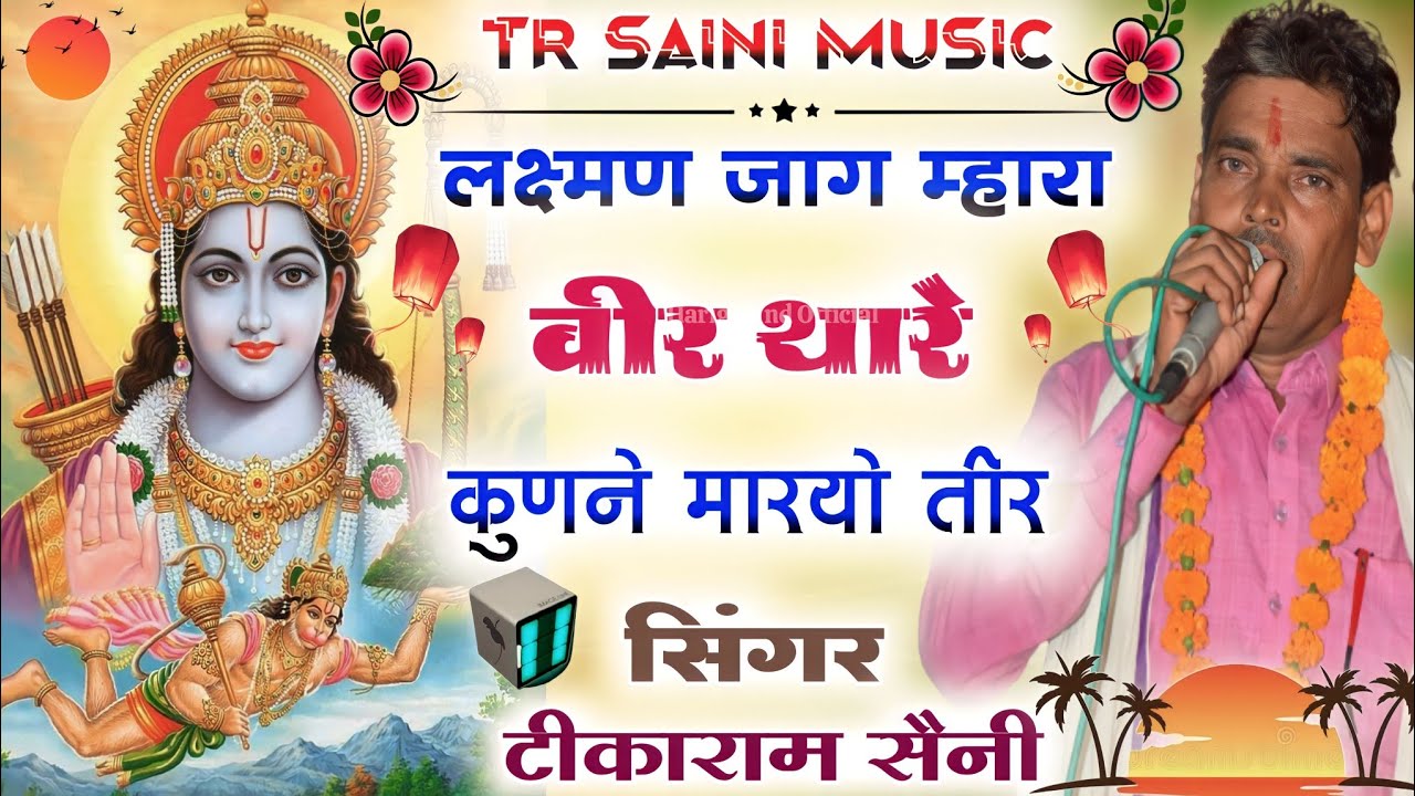 song{80} लक्ष्मण जाग म्हारा वीर || थारे कुणने मारयो तीर || सिंगर टीकाराम सैनी
