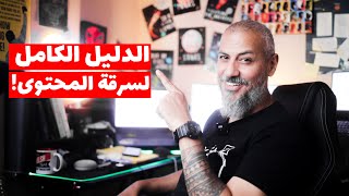 الفرق بين السرقة والإبداع