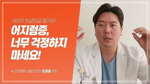 갑자기 너무 어지러울 때,  어지럼증 원인과 치료 ｜ 김포종합병원 뉴고려병원