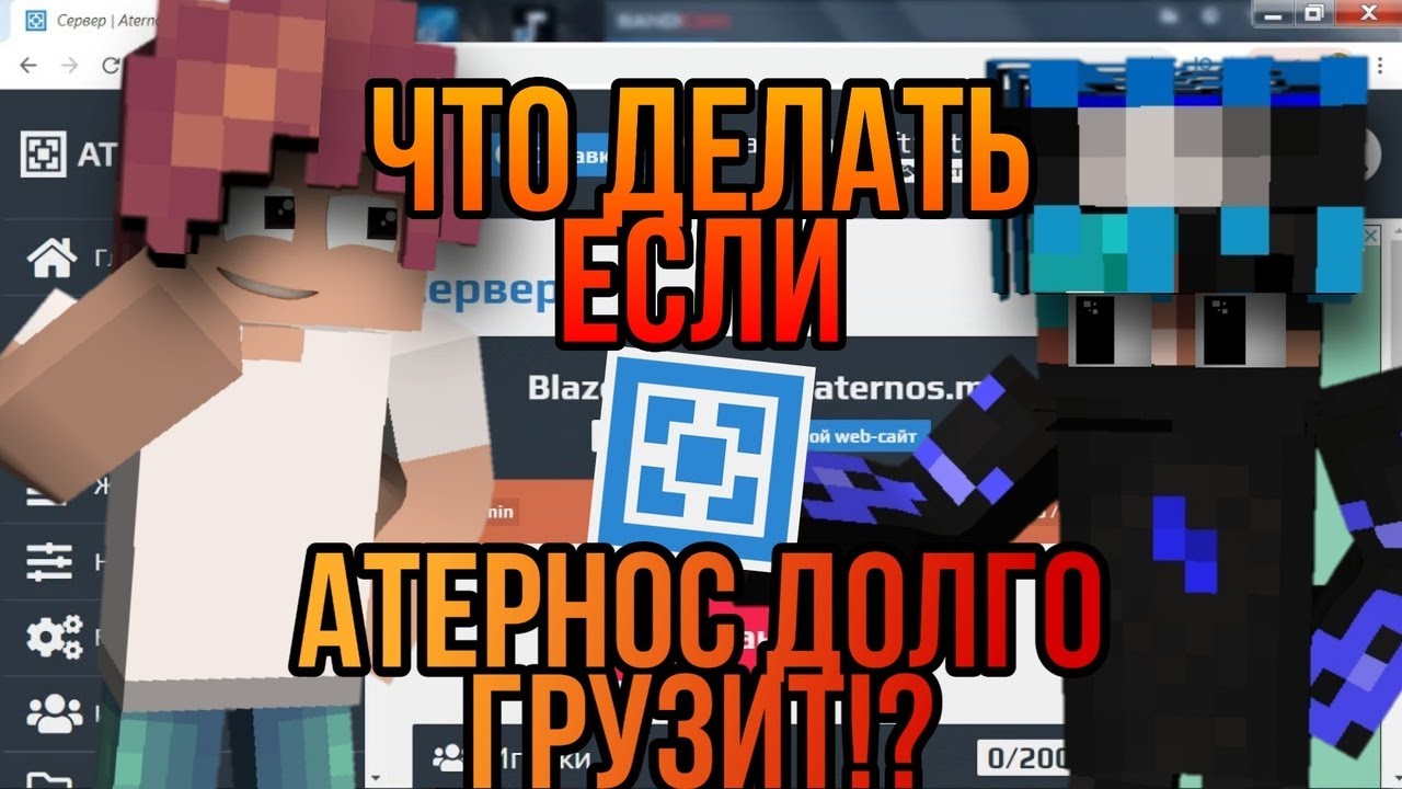 Майнкрафт сервера атерносы. Майнкрафт сервера атерносы