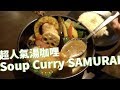 【北海道札幌】湯咖哩SAMURAI