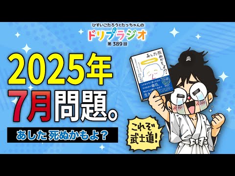 いこたろページ July 2025 Question! I might die tomorrow?] Hisui Kotaro's 389th