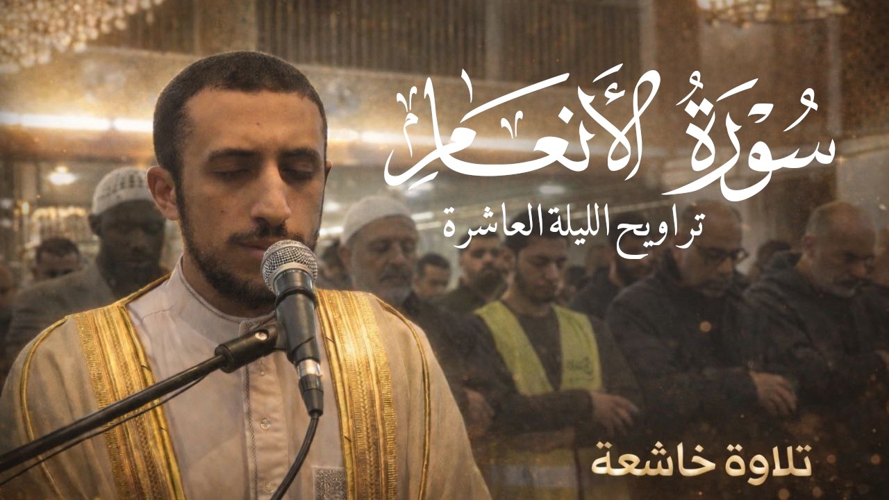 (ولَو تَرَى إِذِ ٱلظَّٰلِمُونَ فِي غَمَرَٰتِ ٱلۡمَوۡت) |تراويح الليلة العاشرة كاملة| القارئ أنس أحمد