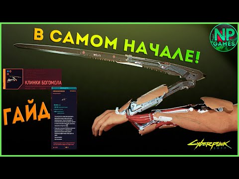 [ГАЙД] Cyberpunk 2077 Имплант в самом начале Легендарные Клинки богомола Лучшее оружие -Не работает