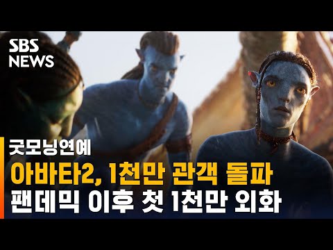   아바타2 1천만 관객 돌파 코로나 이후 첫 1천만 외화 SBS 굿모닝연예