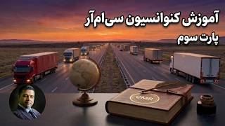 آموزش کنوانسیون CMR | جلسه ۱ - قسمت ۳
