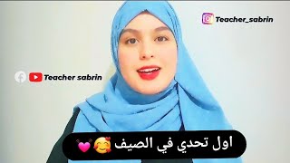 اول تحدي في الصيف 💭👻💓 هل انتم جاهزون ؟