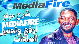 أفضل شرح لكيفية التسجيل في موقع mediafire / ميديا فاير + كيفية رفع الملفات