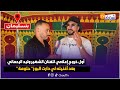 مباشرة من بنسليمان أول خروج إعلامي للفنان الشهير وليد الرحماني بعد أغنيته لي دارت البوز حلومة مباشرة من بنسليمان أول خروج إعلامي للفنان الشهير وليد الرحماني بعد أغنيته لي دارت البوز حلومة