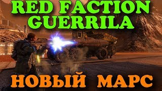 Прохождение игры на русском - Red Faction Guerrilla Remastered