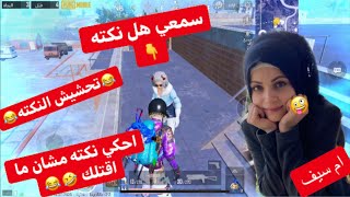 تحشيش_ببجي ? احكي نكته او تموتي ?? ام سيف