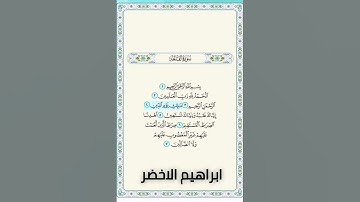سورة الفاتحة/الشيخ إبراهيم الاخضر #الفاتحة #السعودية #اليوم