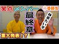 【笑点メンバー７番勝負・最終章】最後に重大なお知らせ！？