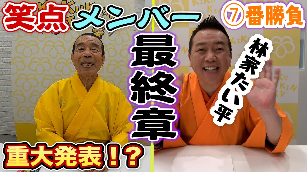 【笑点メンバー７番勝負・最終章】最後に重大なお知らせ！？
