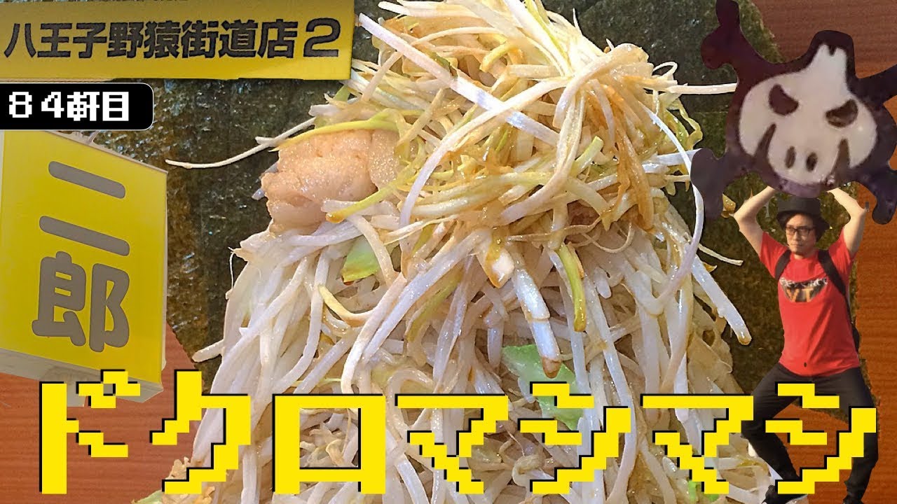 ちろさま専用 二郎野猿街道店2】期間限定「ドクロ」に「Kiri」をぶち込むハードコア