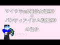マイクラmob美少女化MOD+パンティアイテム追加MODの紹介