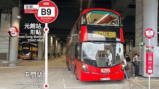 【蓮塘假日快線2】九巴 KMB B9 香園圍口岸→屯門站(經元朗形點)|#WX縮時影片系列150