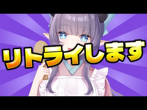 【雑談】リトライさせてください!!!!!!!!!!!【VTuber/紫桃あのん/定期配信】