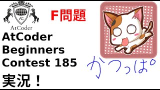 【競プロ実況】ABC185 F問題【かつっぱ】