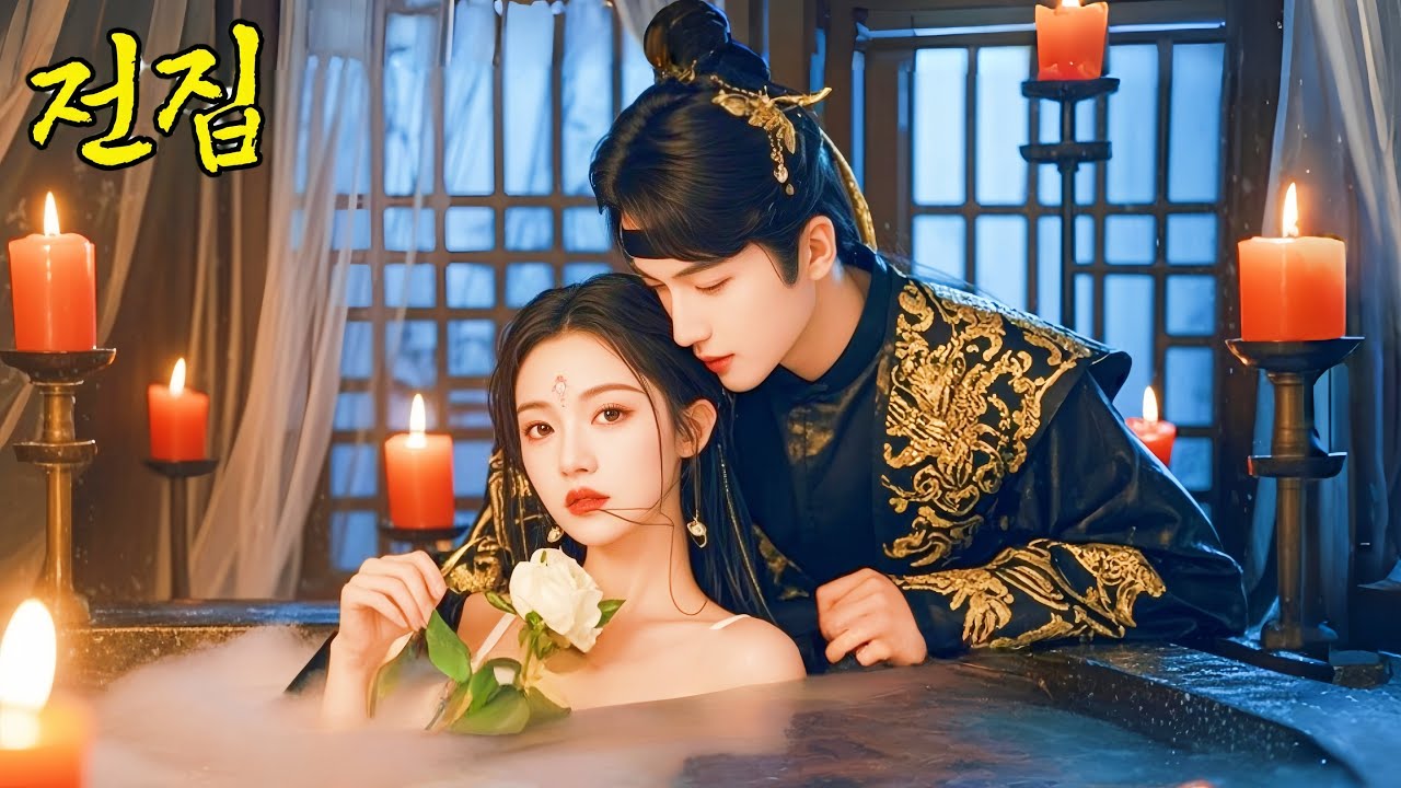 비천한 가문 출신의 한 소녀가 냉정한 장군과 강제로 결혼하게 되었습니다.그녀의 예언 능력은 처음에는무관심했던 왕자를 사로잡았고,왕자는 그녀에게 애정을 쏟아부었습니다#cdrama