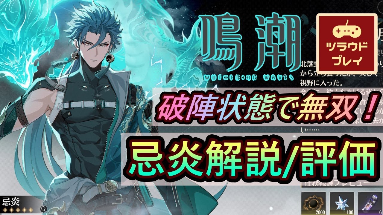 鳴潮】破陣状態で無双！夜帰の将軍・忌炎（キエン）解説/評価【邪王炎