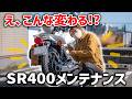 【バイク女子】SR400メンテナンスDay！レッドバロン整備→さわやかハンバーグ🏍️✨