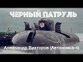 "Черный Патруль"- Александр Викторов (Автономка-4)