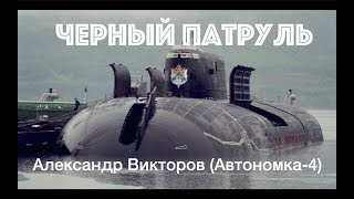 &quot;Черный Патруль&quot;- Александр Викторов (Автономка-4)