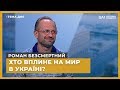 Тема дня. Роман Безсмертний. Хто вплине на мир в Україні?