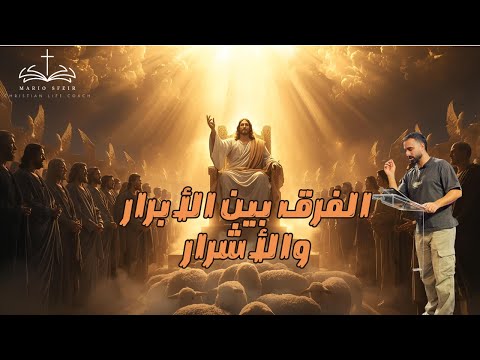 الفرق بين الأبرار والأشرار