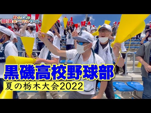 黒磯高校野球部】夏の栃木大会2022/TVでは観れない応援席の瞬間✨黒磯