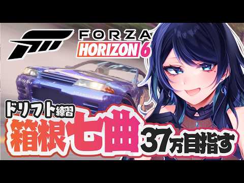 🔴【Forza Horizon 6】箱根七曲 37万出して自己ベスト超えたい🚗峠ドリフト練習 ※視聴者参加型【フォルツァ ホライゾン 6 / FH6】- VTuber Live Stream