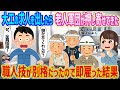 【2ch馴れ初め】大工の求人を出したら老人軍団が押し寄せてきた→職人技が別格だったので即雇った結果...【ゆっくり】