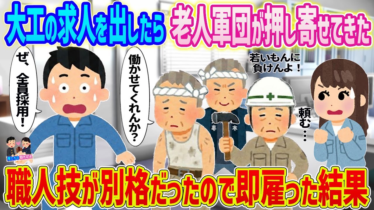 【2ch馴れ初め】大工の求人を出したら老人軍団が押し寄せてきた→職人技が別格だったので即雇った結果...【ゆっくり】