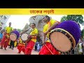 Famous Dhak competition | Dhaker Lorai | ঢাকের লড়াই