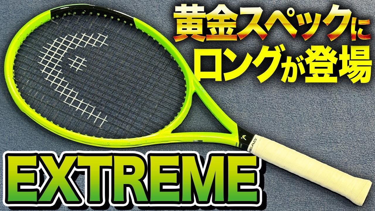 Long version released] I tried out the new Extreme! [Tennis] - YouTube