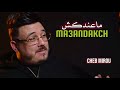Cheb Mirou 2026 MA3ANDEKCH ونتي ماعندكش Exclusive Clip Music