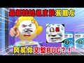 蛋仔派对:最新娃娃机皮肤蕉朋友,冈易你又整bug?!
