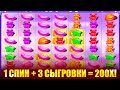 1 СПИН + 3 СЫГРОВКИ = 200X В SUGAR RUSH! ПОШЛИ ЗАНОСНЫЕ БОНУСКИ ПОД КОНЕЦ РОЛИКА В ШУГАР РАШ!