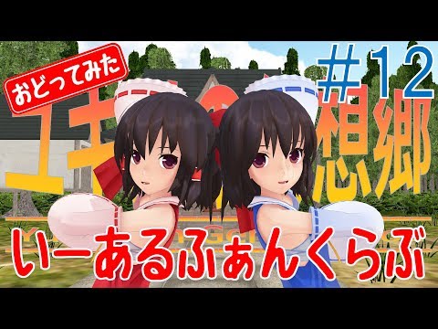 【東方MMD】ユキノの幻想郷 12 ～ おとなユキノで「いーあるふぁんくらぶ」おどってみた～ 【MMDダンス】