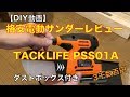 【DIY】格安電動サンダー[TACKLIFE PSS01A]レビュー の動画、YouTube動画。