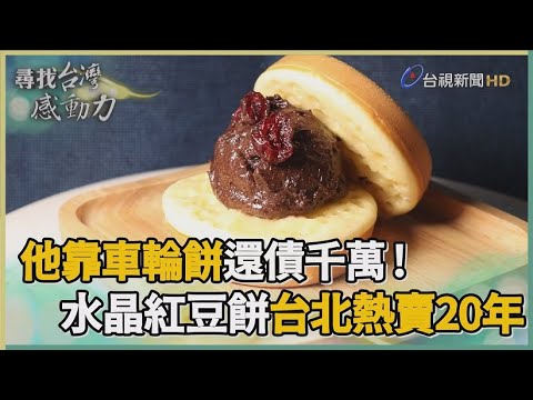 尋找台灣感動力-家人齊心 水晶紅豆餅飄香20年