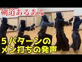 【剣道あるある】面打ちの「メーン」の発声が独特な５人の剣士の面打ち