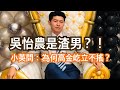 2020/10/15 馮世寬驚爆吳怡農是渣男?!小英總統大哉問: 為何高金素梅屹立不搖?