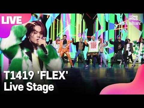 [LIVE] T1419 티일사일구 &amp;#39;FLEX&amp;#39;(플렉스) Showcase Stage 쇼케이스 무대 (노아, 시안, 케빈, 건우, 레오, 온, 제로, 카이리, 키오) [통통컬처]