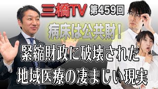 病床は公共財！　緊縮財政に破壊された地域医療の凄まじい現実 [三橋TV第459回]三宅隆介・三橋貴明・高家望愛
