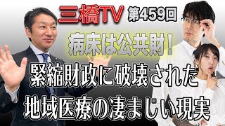 病床は公共財！　緊縮財政に破壊された地方医療の凄まじい現実 [三橋TV第459回]三宅隆介・三橋貴明・高家望愛