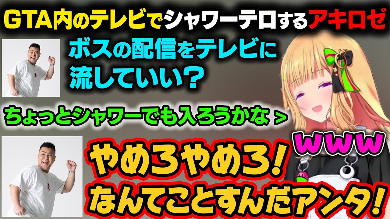【VCR GTA2 面白まとめ】GTA内のテレビにアキロゼの配信を乗せるマザーんさん。他のメンバーも見ている中、アキちゃんはシャワーを浴びようとするｗ【アキ・ローゼンタール/ホロライブ切り抜き】