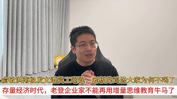 俞敏洪南极发文遭员工嘲讽，老板的鸡汤大家为何不喝了；存量经济时代，老登企业家不能再用增量思维教育牛马了