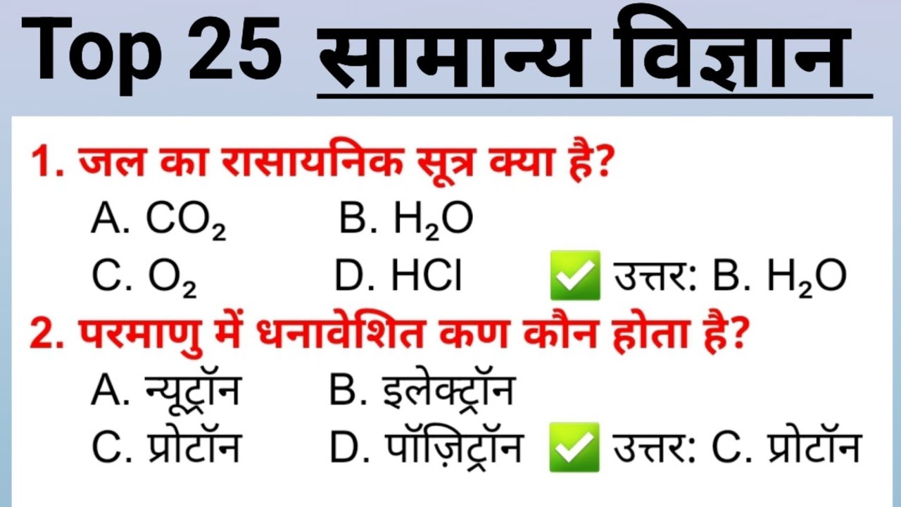 Science Question || सामान्य विज्ञान के  महत्वपूर्ण प्रश्न